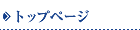 �g�b�v�y�[�W