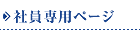 �Ј���p�y�[�W