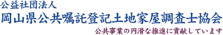 公益社団法人岡山県公共嘱託登記土地家屋調査士協会