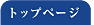 トップページ