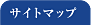 サイトマップ