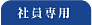社員専用