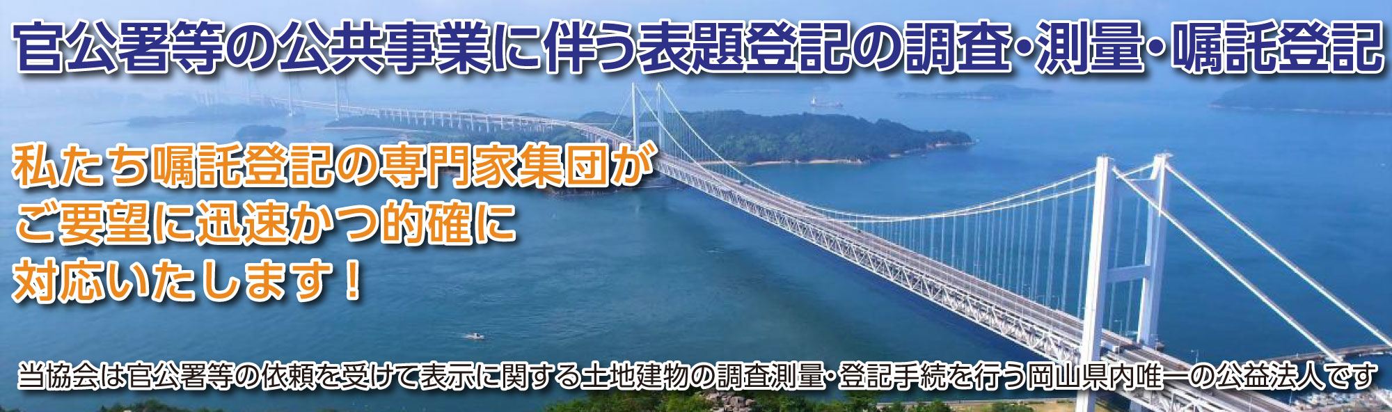 公益社団法人 岡山県公共嘱託登記土地家屋調査士協会