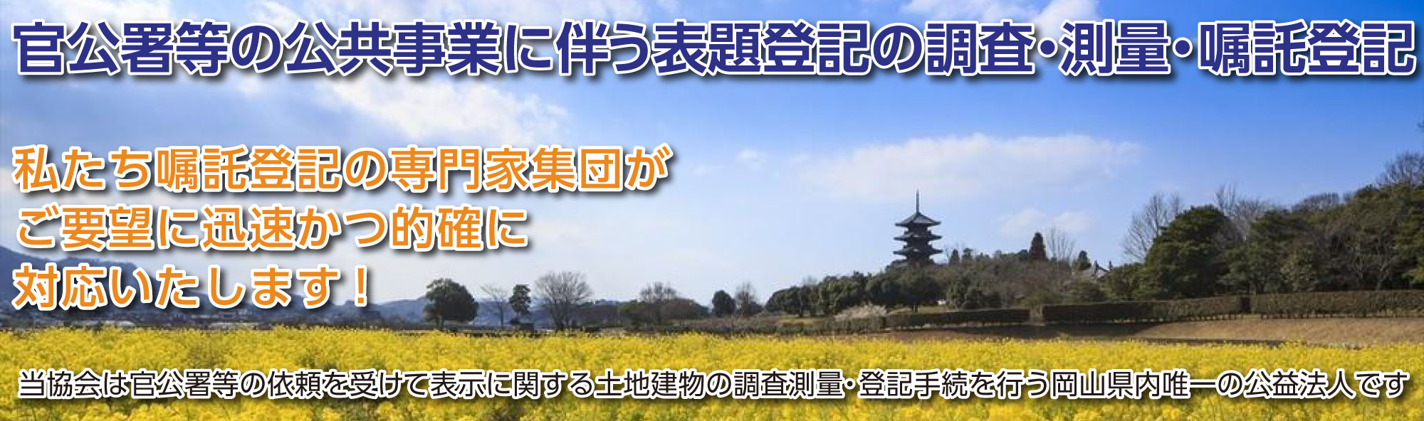 公益社団法人 岡山県公共嘱託登記土地家屋調査士協会