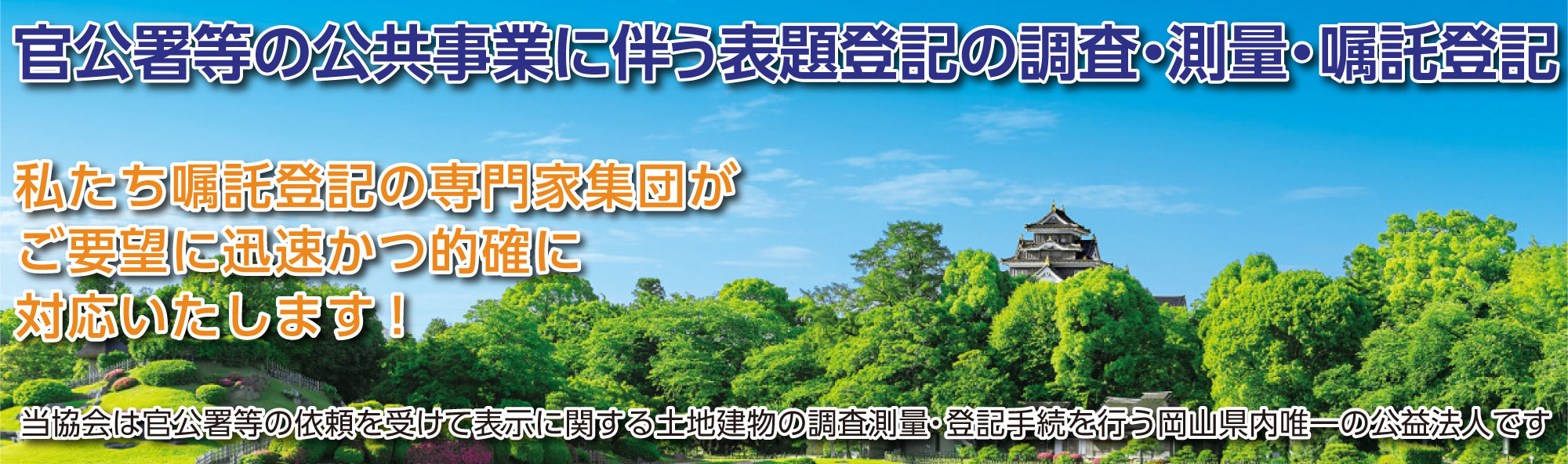 公益社団法人 岡山県公共嘱託登記土地家屋調査士協会