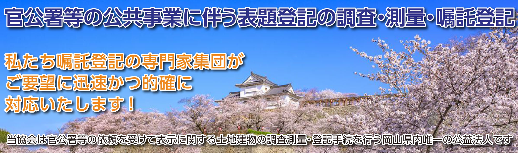 公益社団法人 岡山県公共嘱託登記土地家屋調査士協会